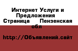 Интернет Услуги и Предложения - Страница 5 . Пензенская обл.